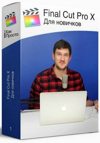 Final Cut Pro X для новичков (2017) - Стас Василье_0.jpg